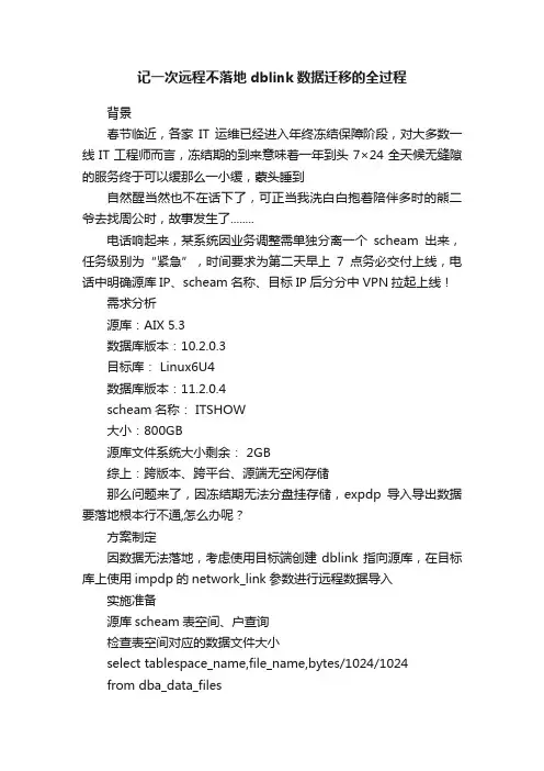 记一次远程不落地dblink数据迁移的全过程
