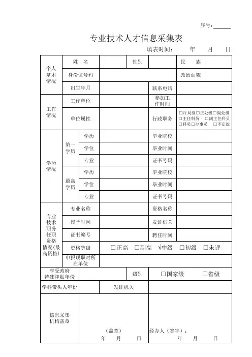 专业技术人才信息采集表(中级及以下职称正反面打印上报)