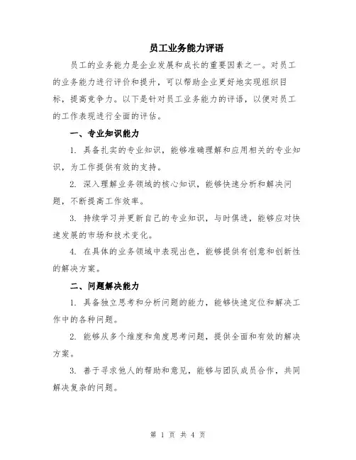 员工业务能力评语