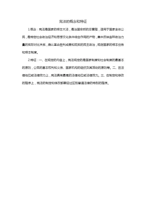 宪法的概念和特征