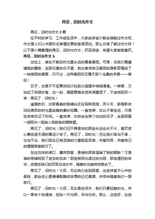 再见，旧时光作文8篇