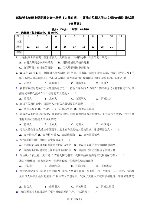 部编版七年级上学期历史第一单元《史前时期：中国境内早期人类与文明的起源》测试题(含答案)