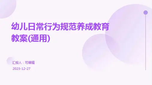 幼儿日常行为规范养成教育教案(通用)ppt
