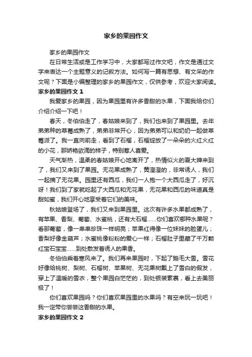家乡的果园作文