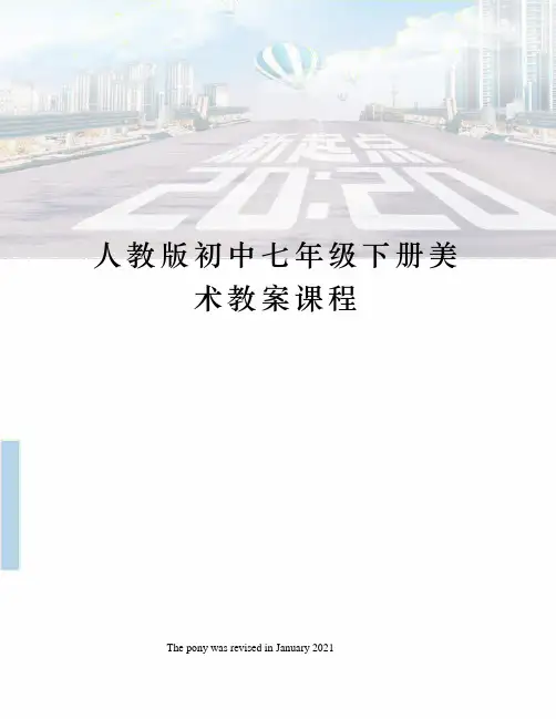 人教版初中七年级下册美术教案课程