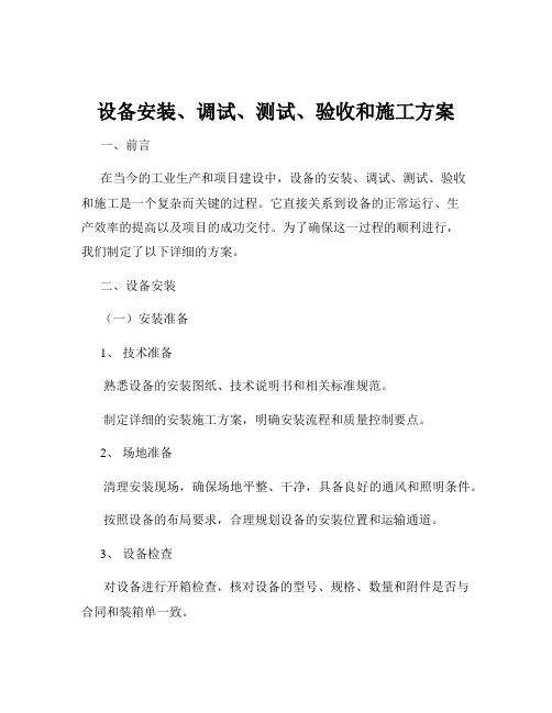 设备安装、调试、测试、验收和施工方案