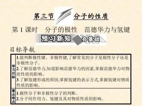 人教版高中化学选修3 分子的性质 第1课时 分子的极性 范德华力与氢键 名师公开课省级获奖课件(34张)