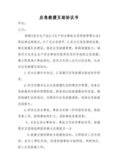 应急救援互助协议书