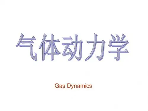 第一章基础知识气体动力学