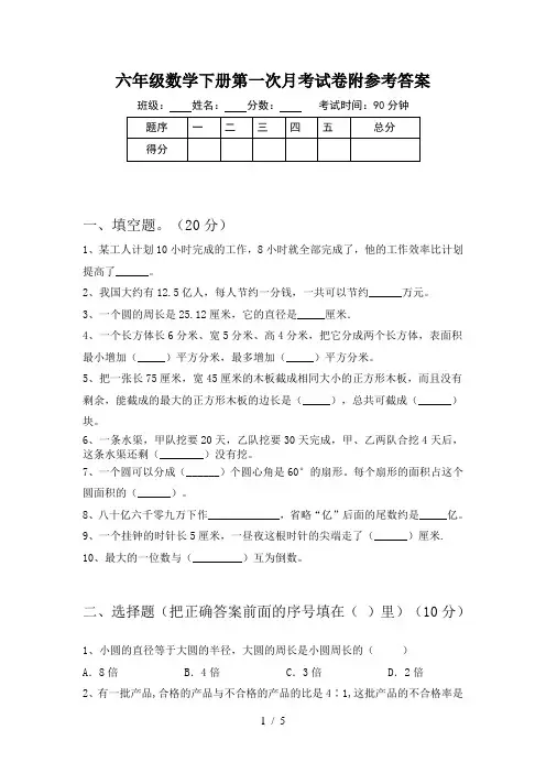 六年级数学下册第一次月考试卷附参考答案