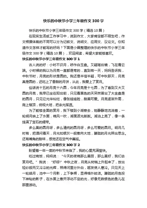 快乐的中秋节小学三年级作文300字（精选10篇）