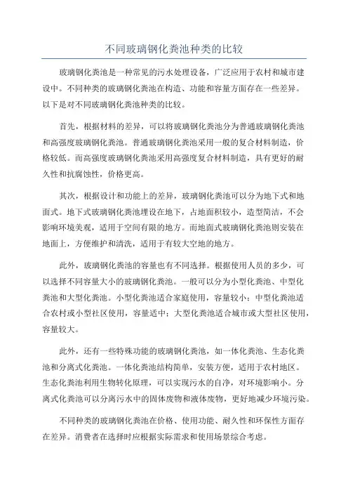不同玻璃钢化粪池种类的比较