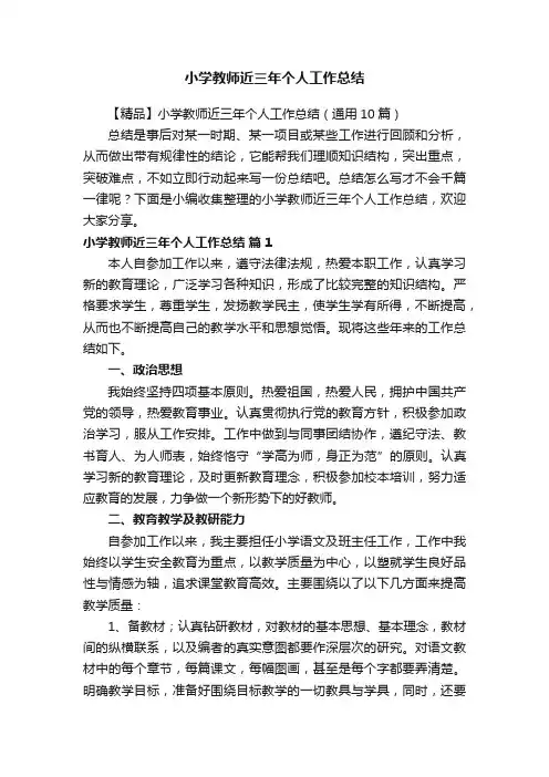 小学教师近三年个人工作总结