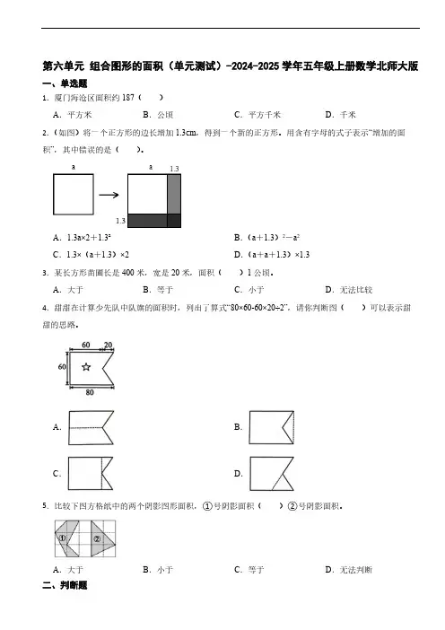 第六单元 组合图形的面积(单元测试)(含答案)-2024-2025学年五年级上册数学北师大版
