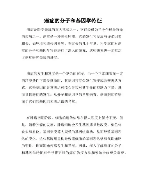癌症的分子和基因学特征