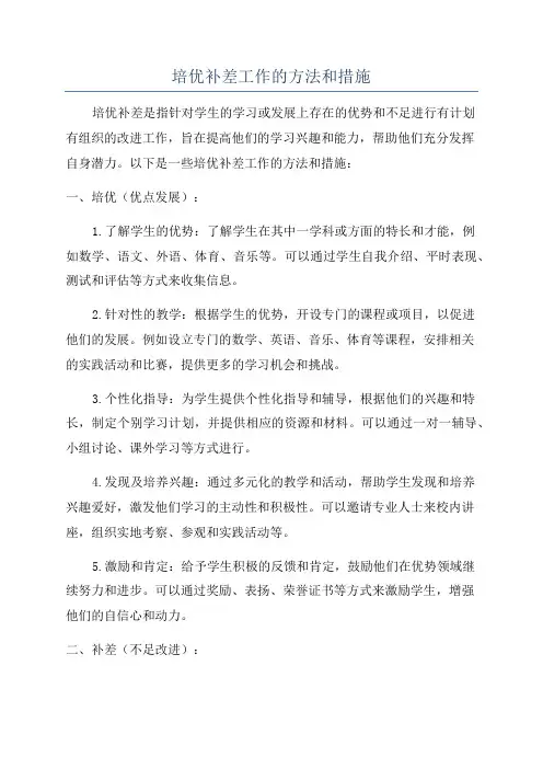 培优补差工作的方法和措施