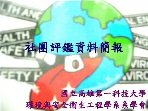 社团评鉴资料简报
