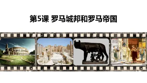 部编版九年级历史上册 (罗马城邦和罗马帝国) 课件