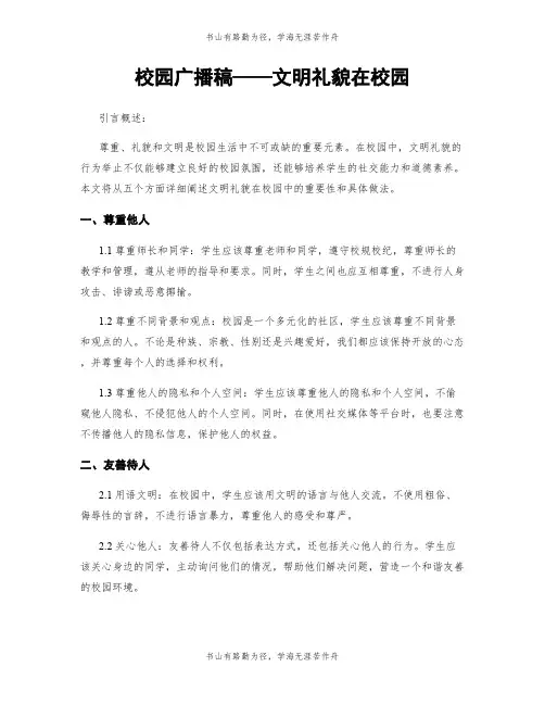 校园广播稿——文明礼貌在校园