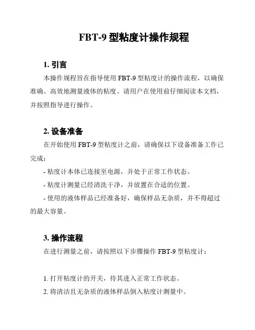 FBT-9型粘度计操作规程