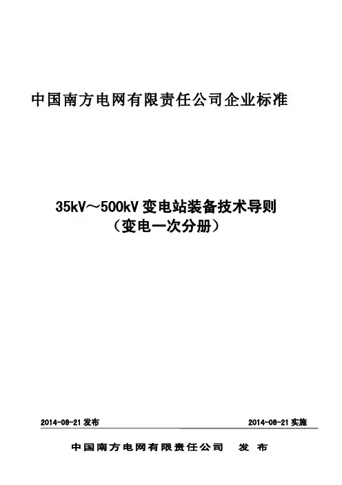 南方电网35kV～500kV变电站装备技术导则(变电一次分册)