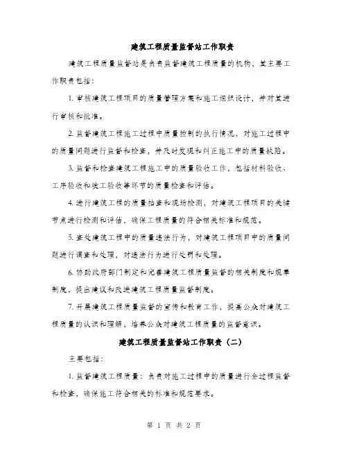 建筑工程质量监督站工作职责（2篇）