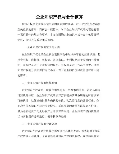 企业知识产权与会计核算
