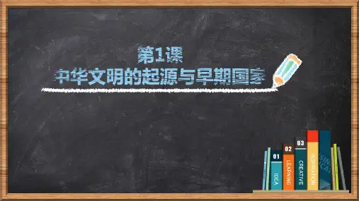 《中华文明的起源与早期国家》PPT精品教学课件