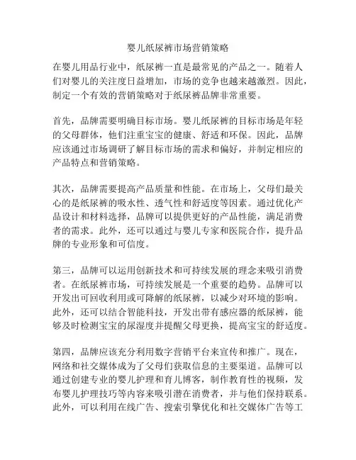 婴儿纸尿裤市场营销策略