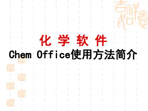 化学软件chemoffice安装和基本教程