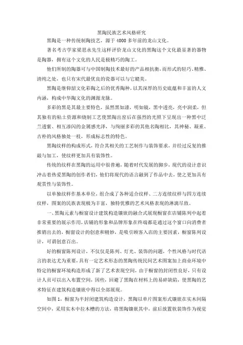 最新-黑陶民族艺术风格研究 精品