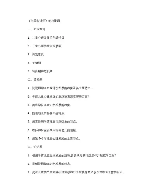 《学前心理学》复习提纲汇总