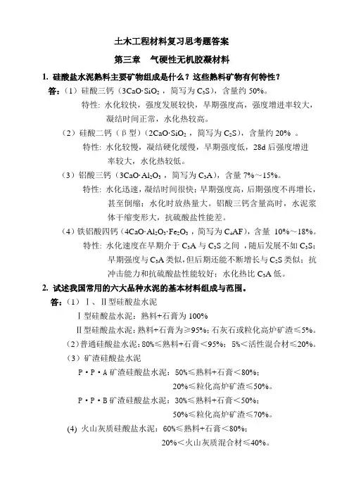 土木工程材料复习思考题答案(第三章)