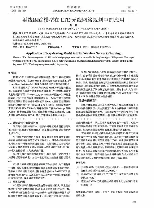 射线跟踪模型在LTE无线网络规划中的应用