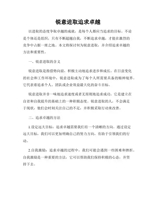 锐意进取追求卓越