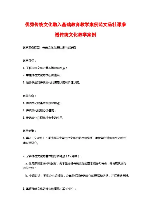 优秀传统文化融入基础教育教学案例范文品社课渗透传统文化教学案例