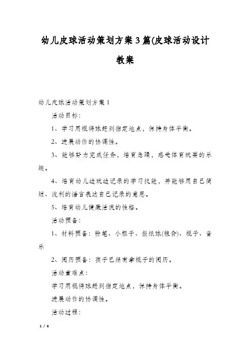 幼儿皮球活动策划方案3篇(皮球活动设计教案