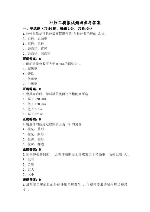 冲压工模拟试题与参考答案