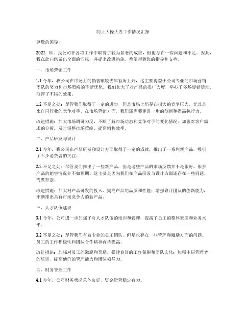 制止大操大办工作情况汇报