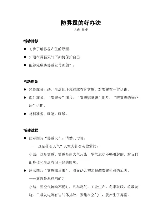 大班-健康-防雾霾的好办法-教案