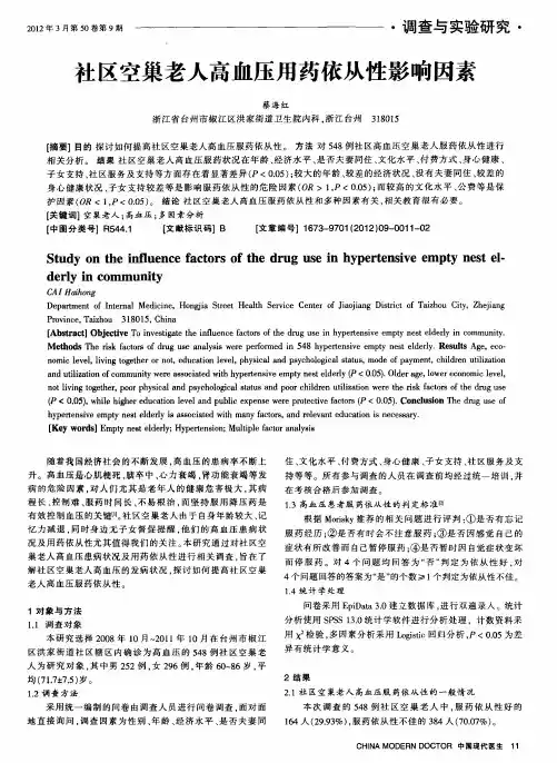 社区空巢老人高血压用药依从性影响因素