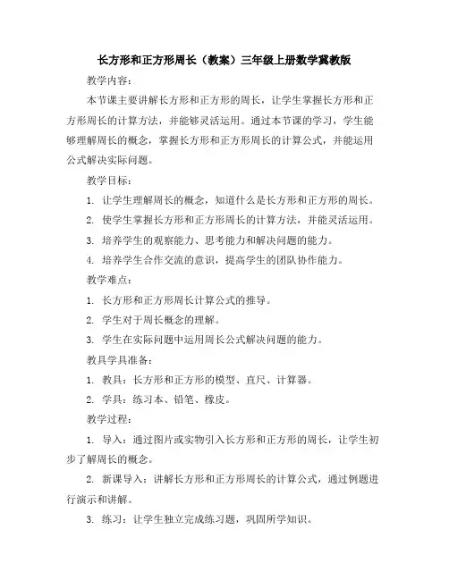 长方形和正方形周长(教案)-三年级上册数学冀教版