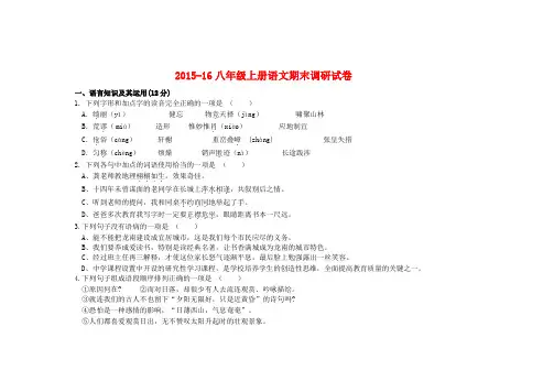 2015-16八年级上册语文期末调研试卷(含答案)