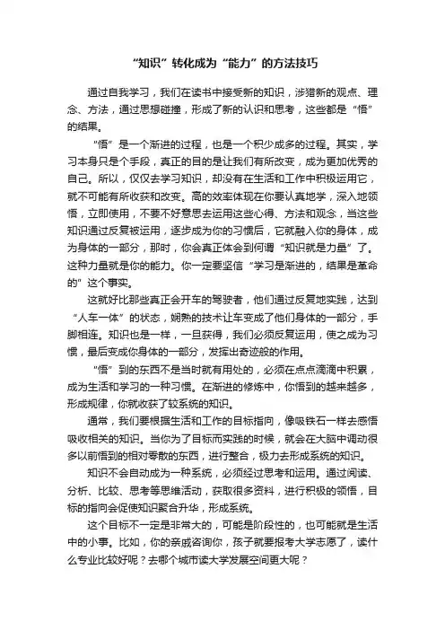 “知识”转化成为“能力”的方法技巧