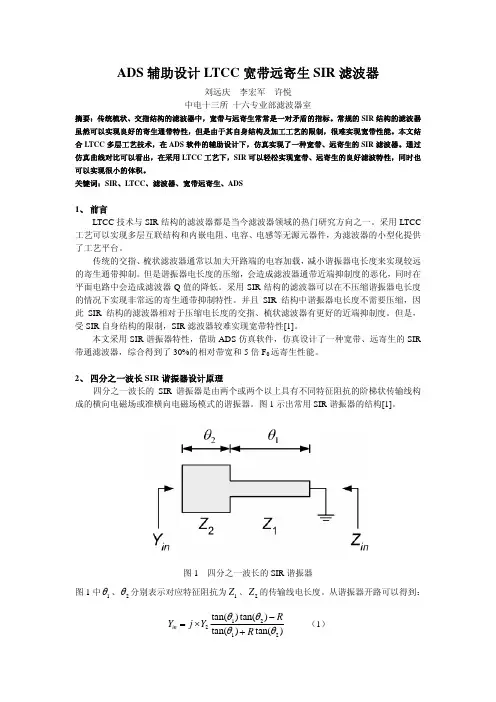 ADS 辅助设计 LTCC 宽带远寄生 SIR 滤波器
