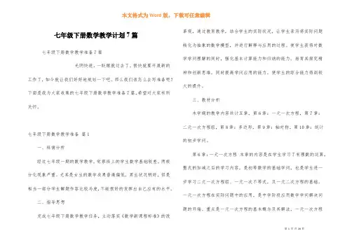 七年级下册数学教学计划7篇