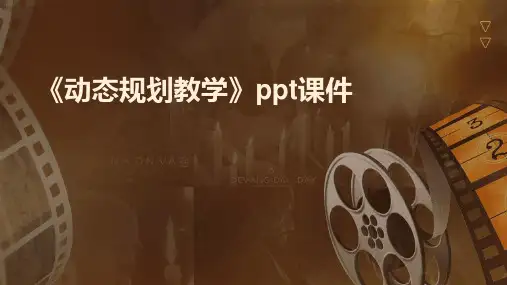 《动态规划教学》课件
