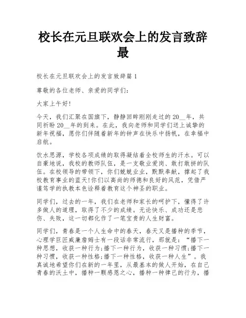 校长在元旦联欢会上的发言致辞最