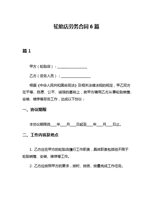 轮胎店劳务合同6篇