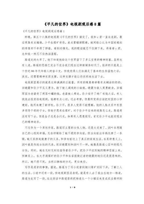 《平凡的世界》电视剧观后感8篇